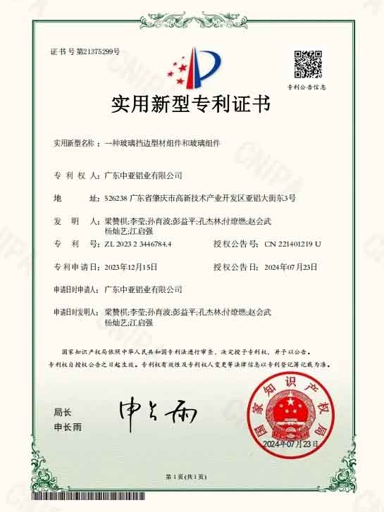 廣東中亞鋁業實用專利證書-